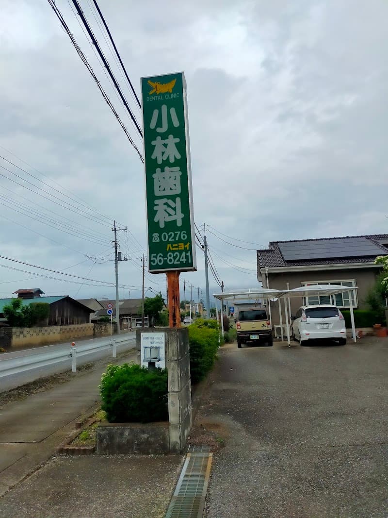 小林歯科