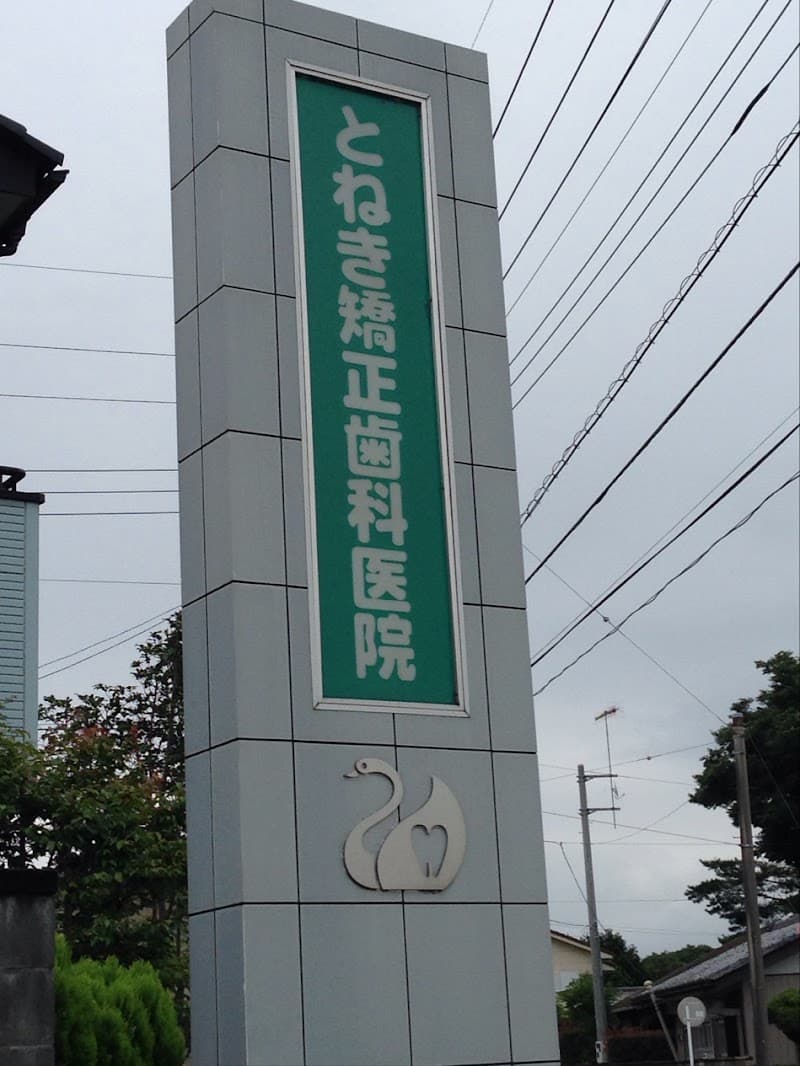 とねき矯正歯科医院