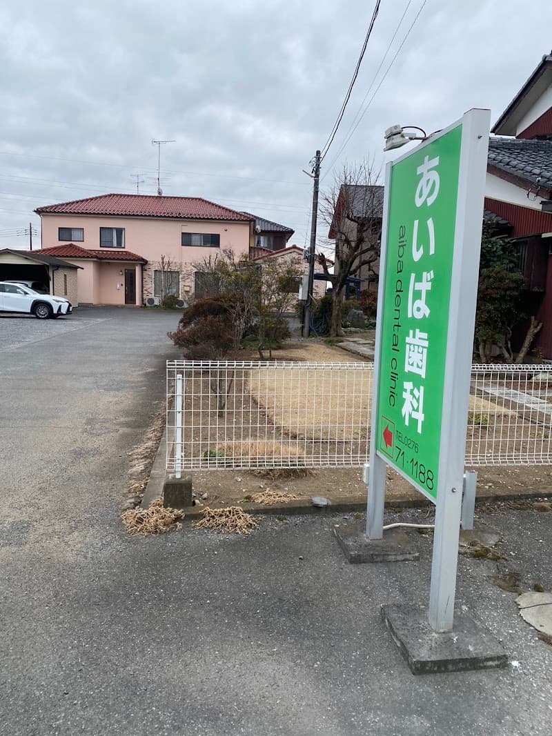 あいば歯科