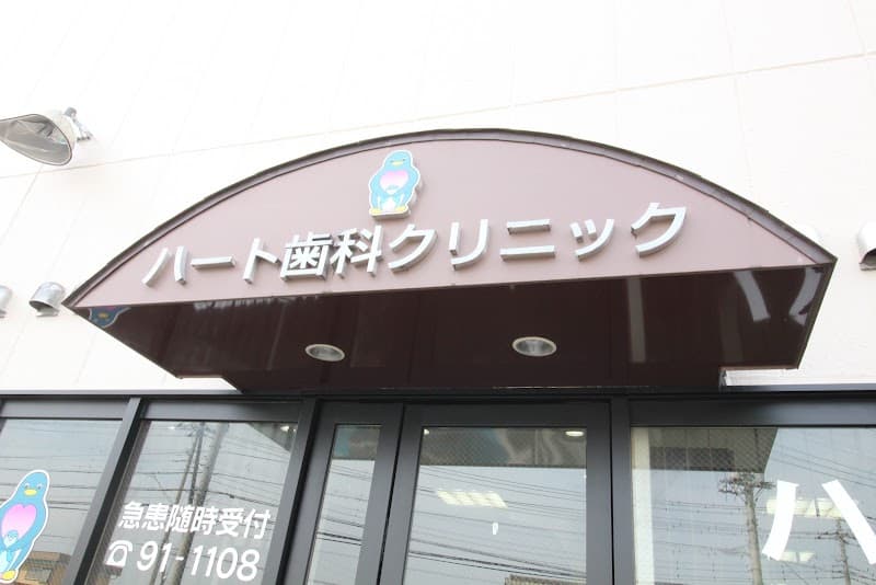 医療法人社団優心会ハート歯科クリニック