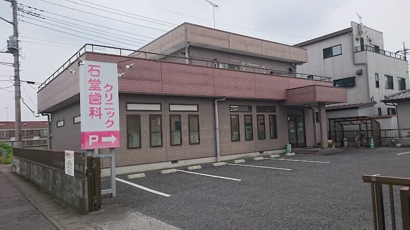 石堂歯科クリニック