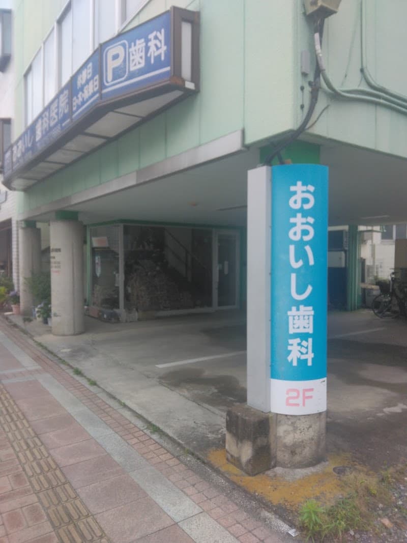 おおいし歯科医院