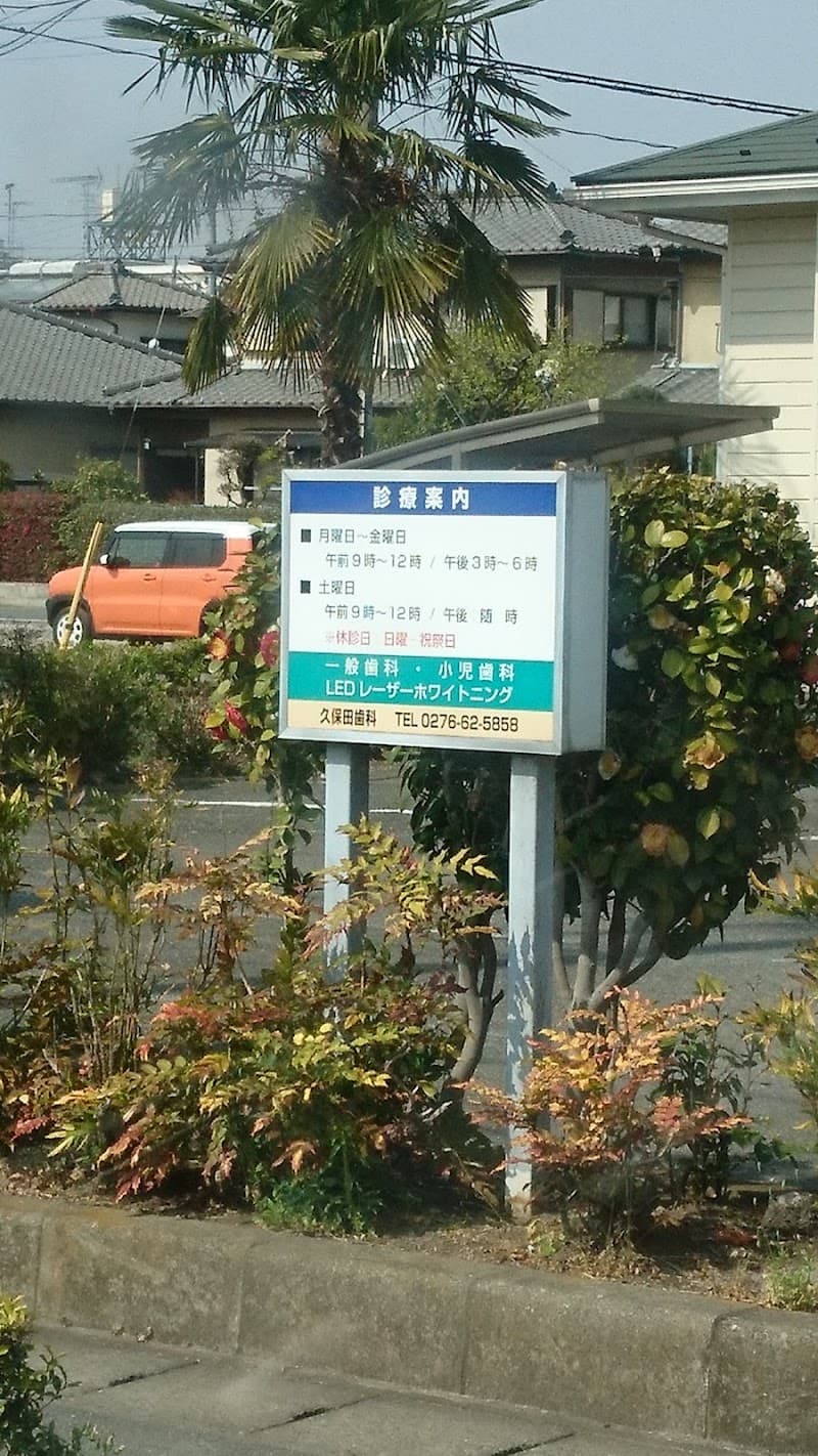 久保田歯科