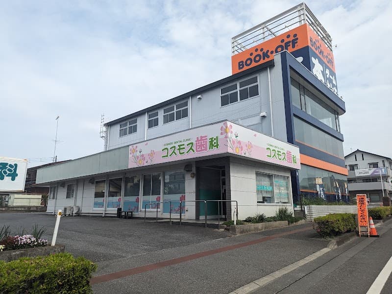 医療法人大島会コスモス歯科