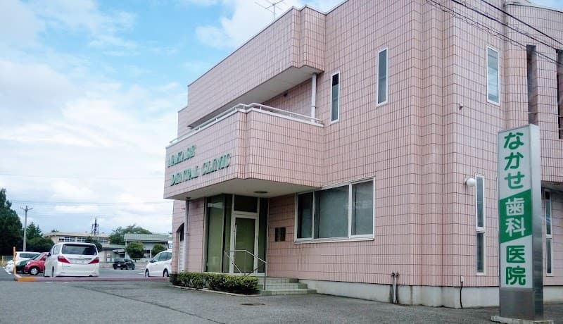 なかせ歯科医院