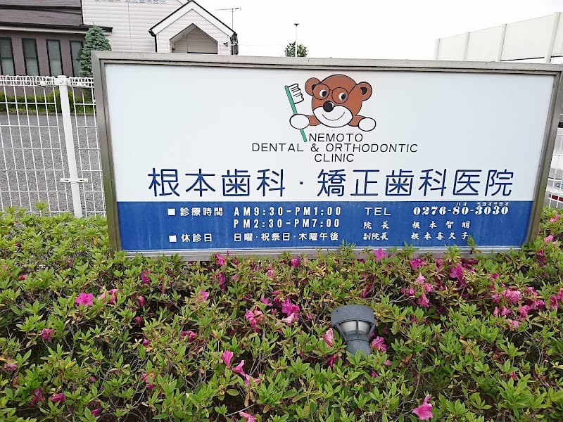 根本歯科・矯正歯科医院