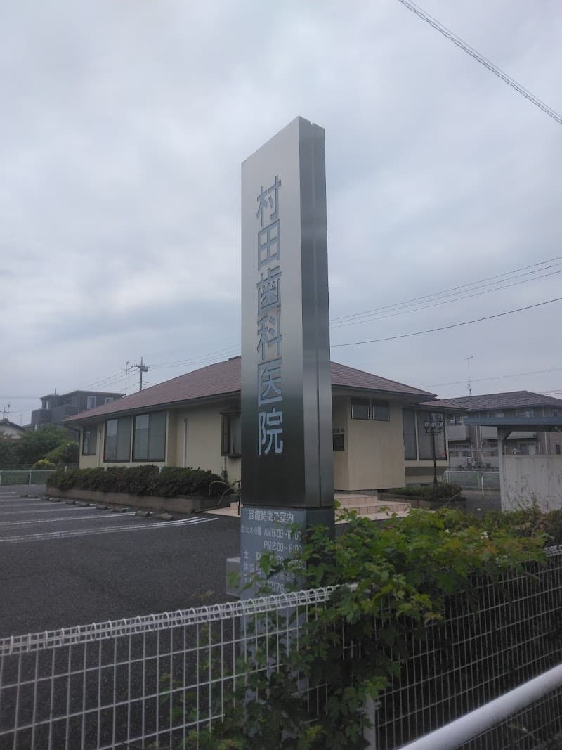 村田歯科医院