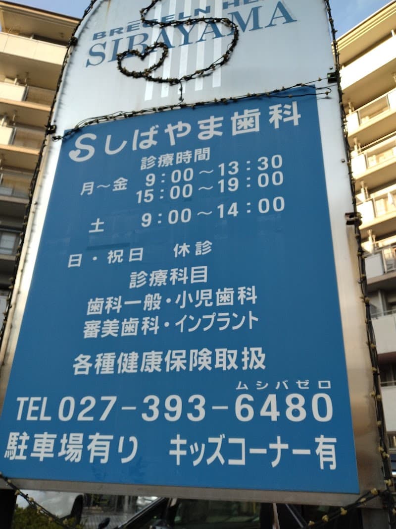 しばやま歯科