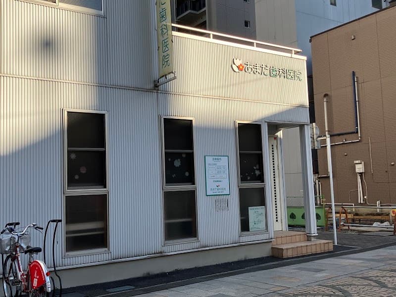 あまだ歯科医院