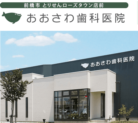 おおさわ歯科医院