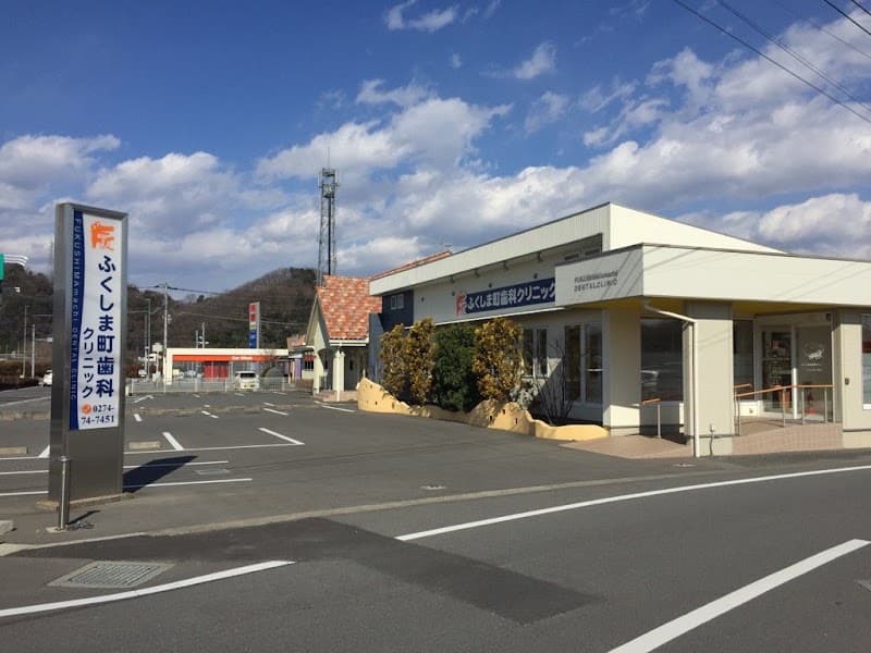 ふくしま町歯科クリニック