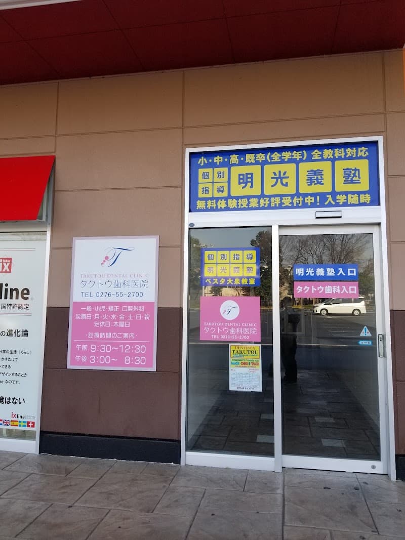 医療法人タクトウ歯科医院