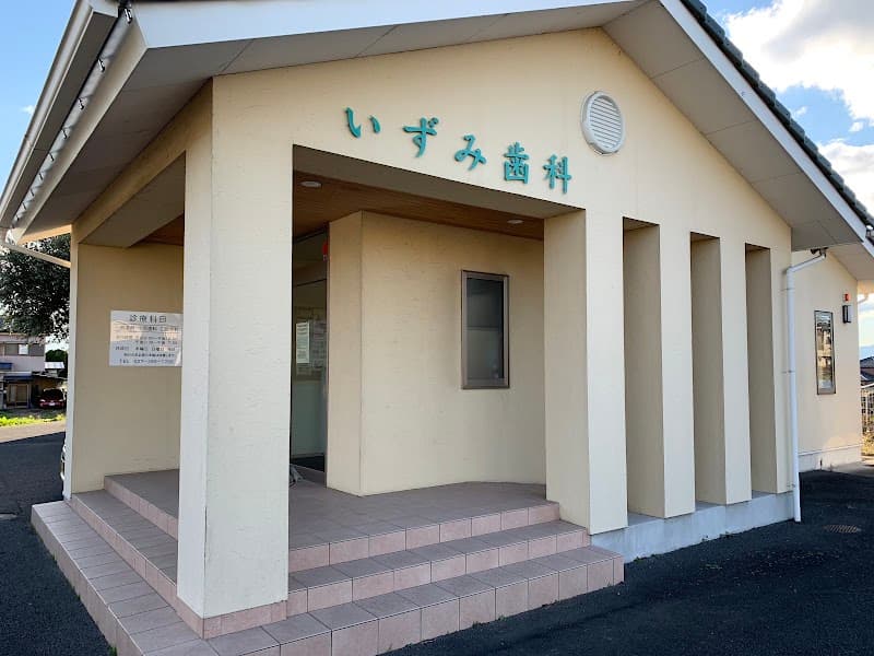 いずみ歯科医院