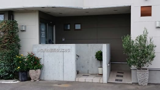 しながわ歯科クリニック