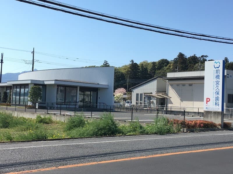群馬県前橋宮久保歯科
