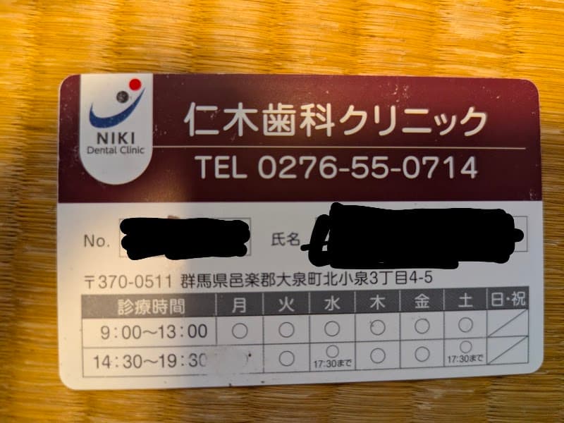 仁木歯科クリニック