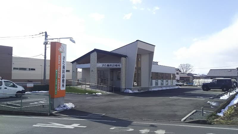医療法人さた歯科診療所