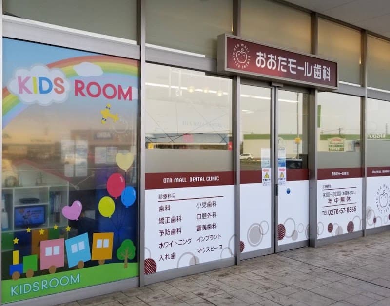おおたモール歯科