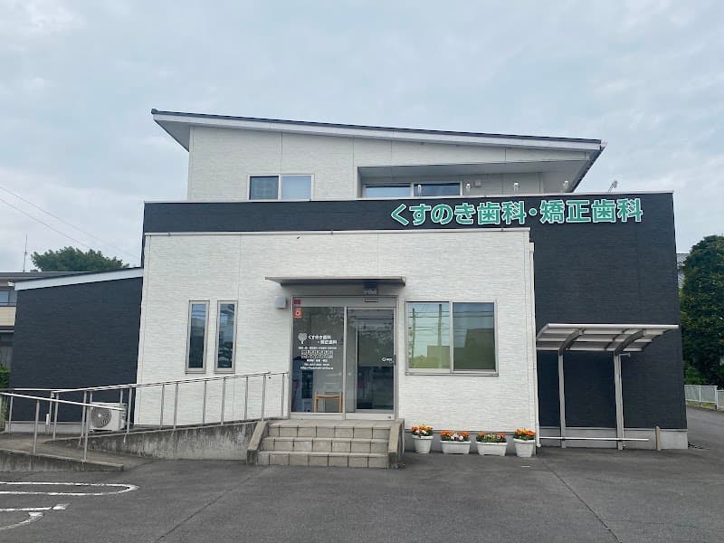 くすのき歯科・矯正歯科