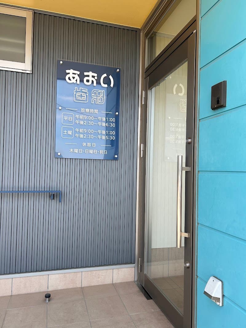 あおい歯科クリニック