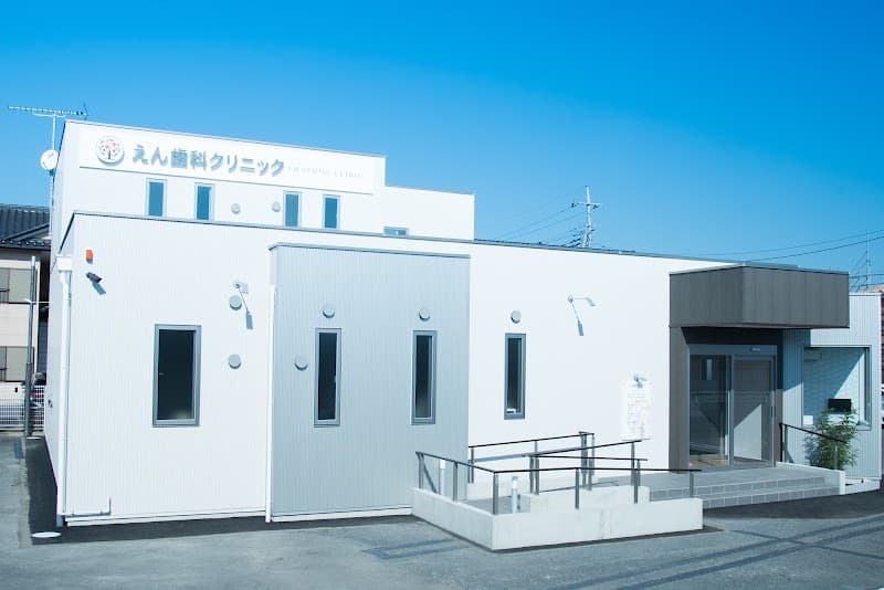 えん歯科クリニック