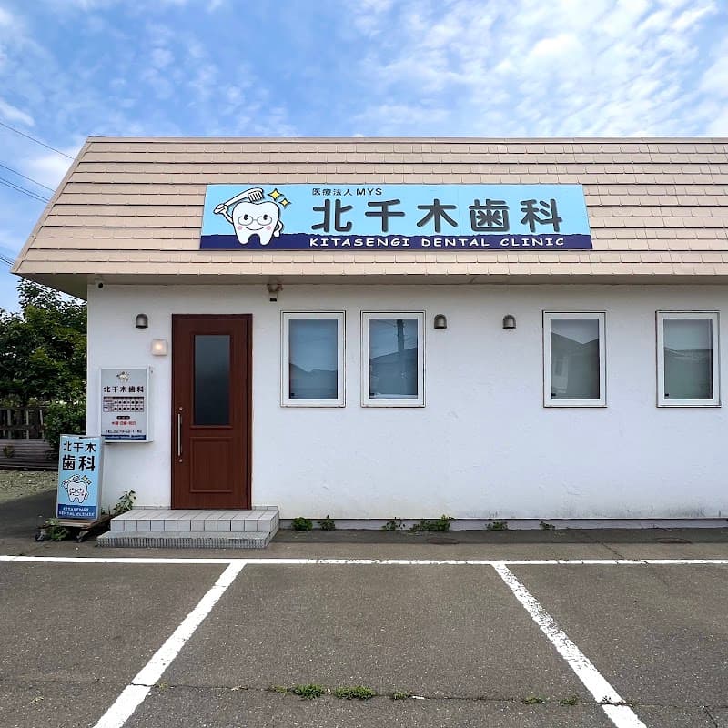 北千木歯科