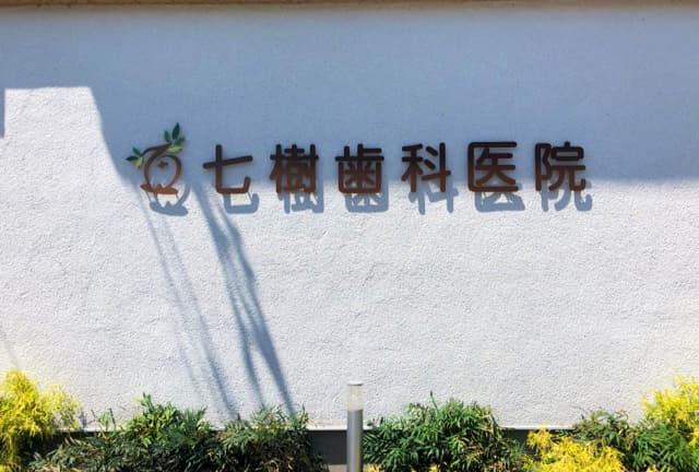 七樹歯科医院