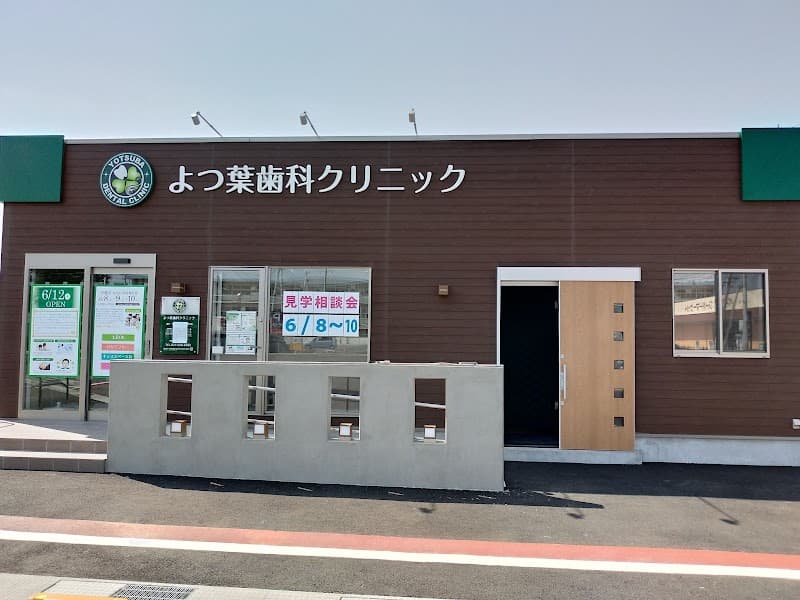 よつ葉歯科クリニック