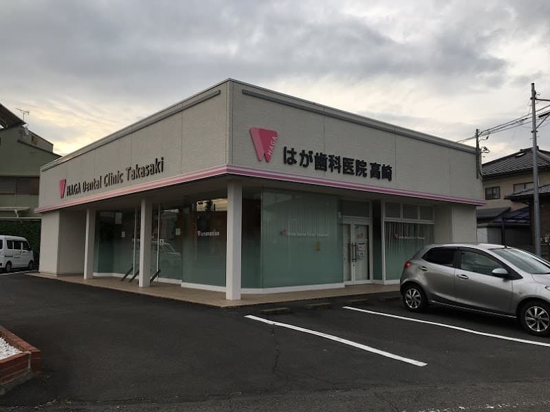 はが歯科医院 高崎