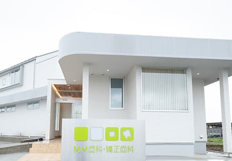 MM歯科・矯正歯科