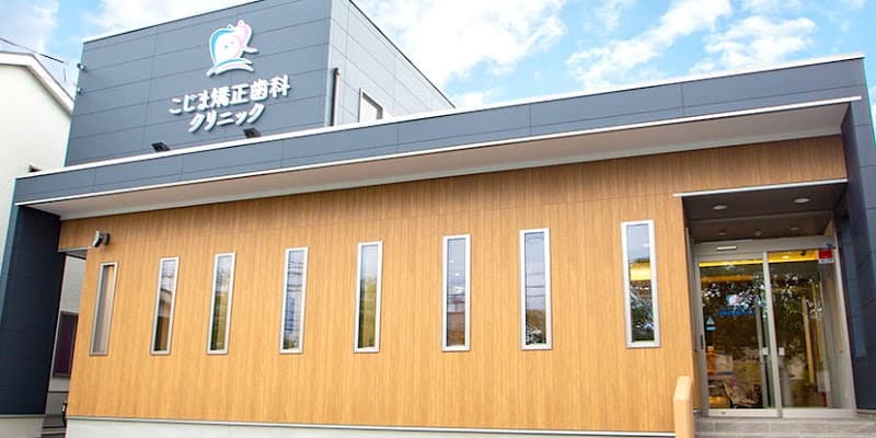 こじま矯正歯科クリニック