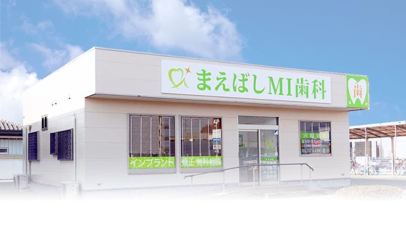 まえばしMI歯科