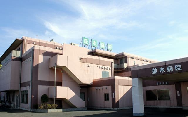 医療法人社団医凰会 並木病院