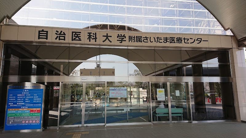 自治医科大学附属さいたま医療センター