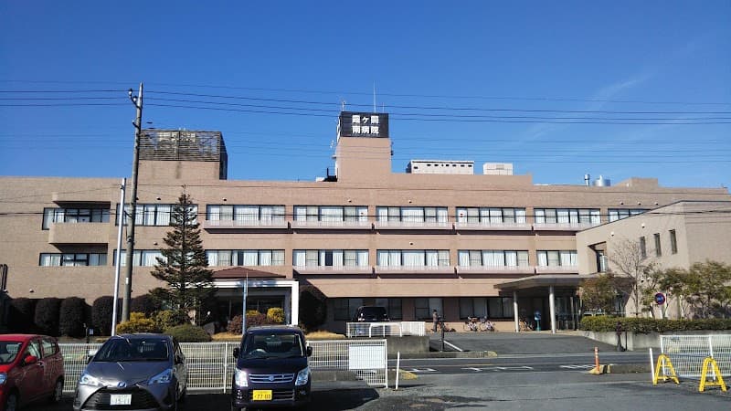 霞ケ関南病院