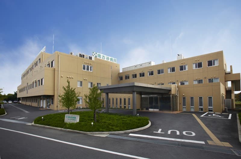 南古谷病院