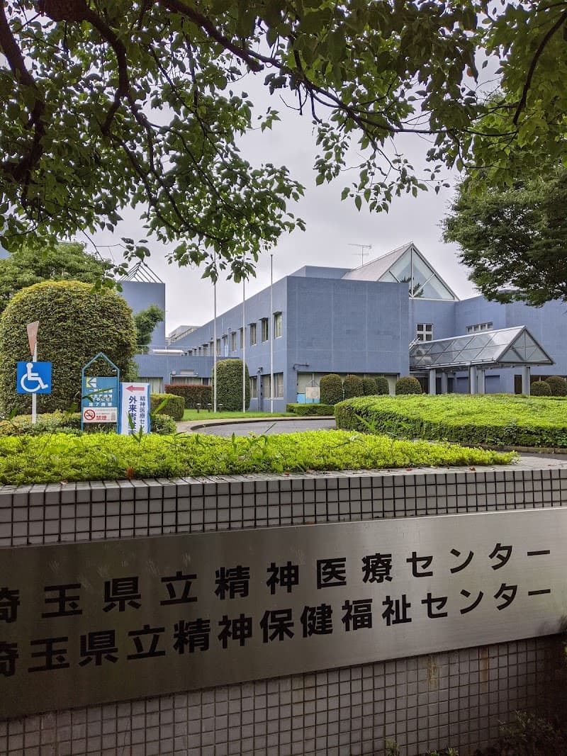 埼玉県立精神医療センター