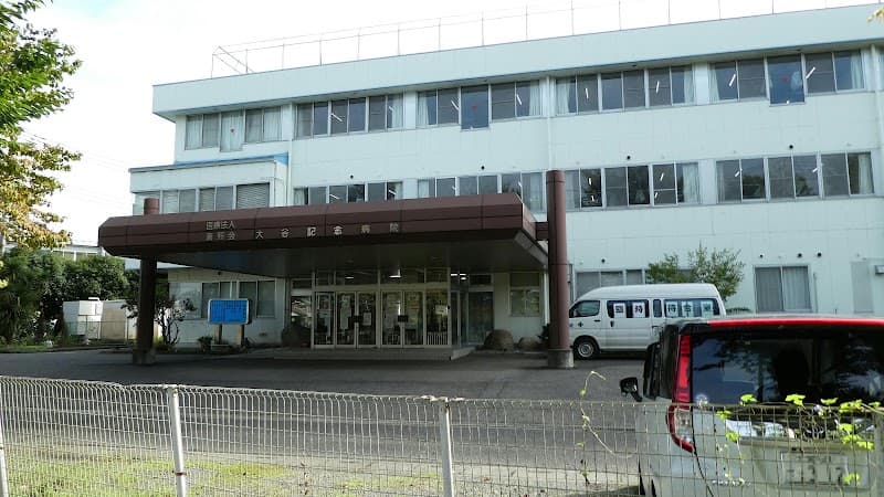 医療法人壽亮会大谷記念病院