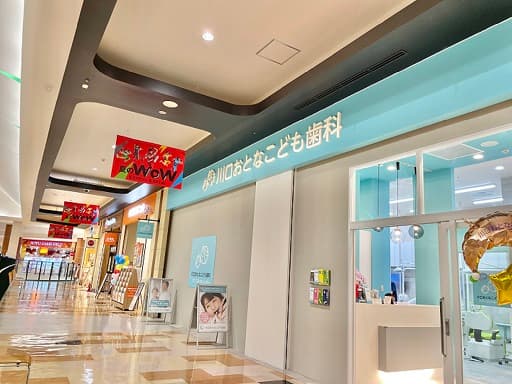 川口おとなこども歯科