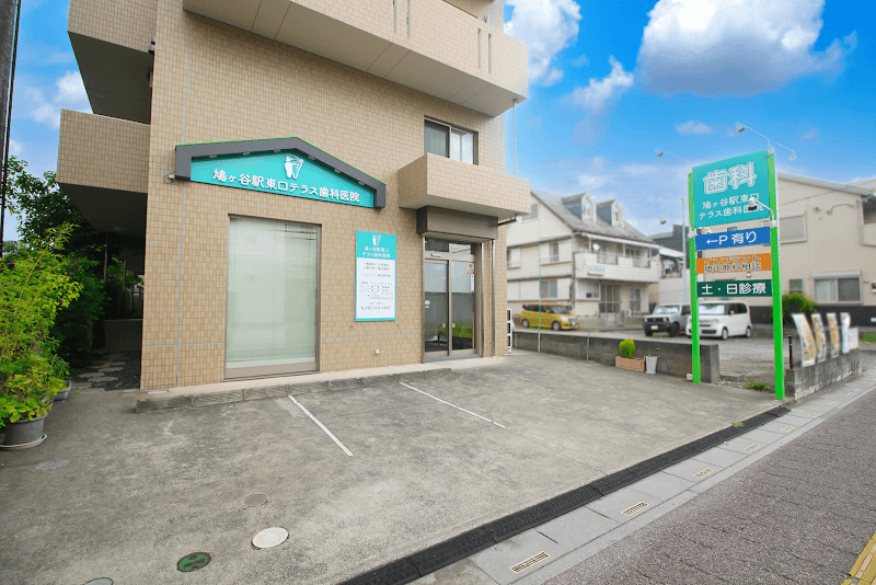 鳩ヶ谷駅東口テラス歯科医院