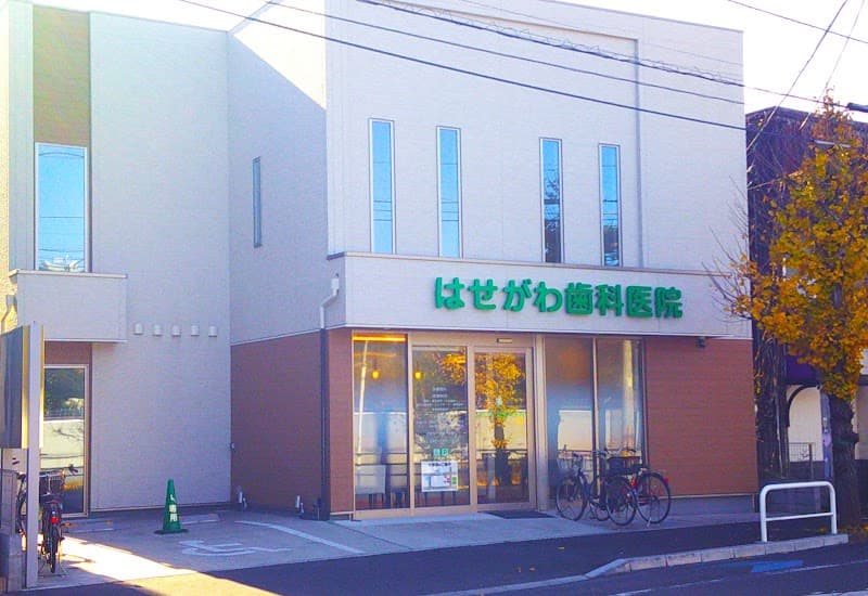 医療法人は はせがわ歯科医院