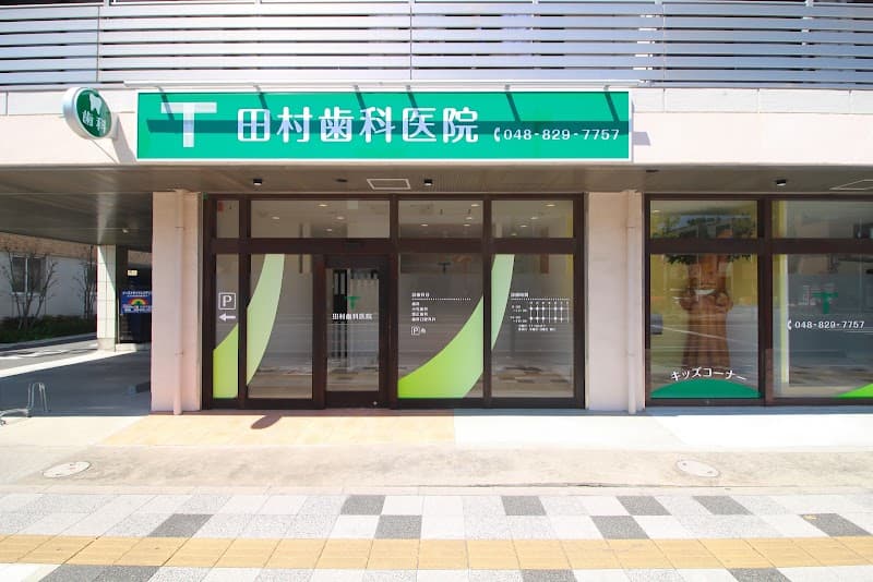田村歯科医院