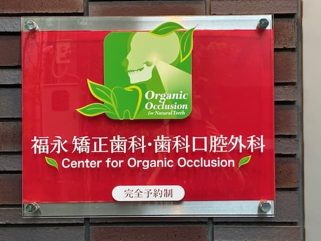 福永矯正歯科歯科口腔外科