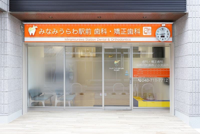 みなみうらわ駅前歯科・矯正歯科