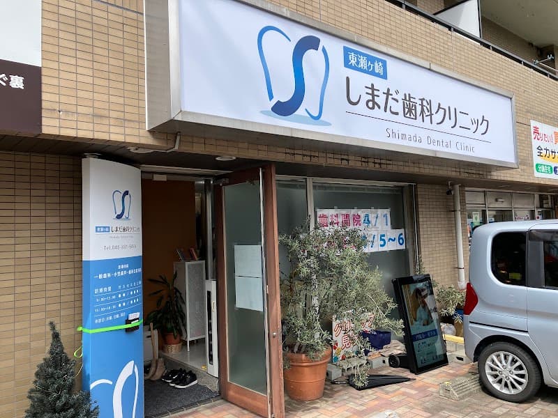 東瀬ヶ崎しまだ歯科クリニック