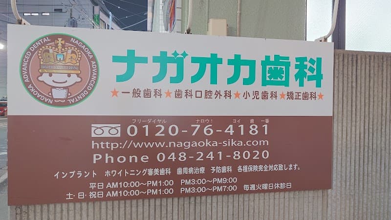 ナガオカ歯科
