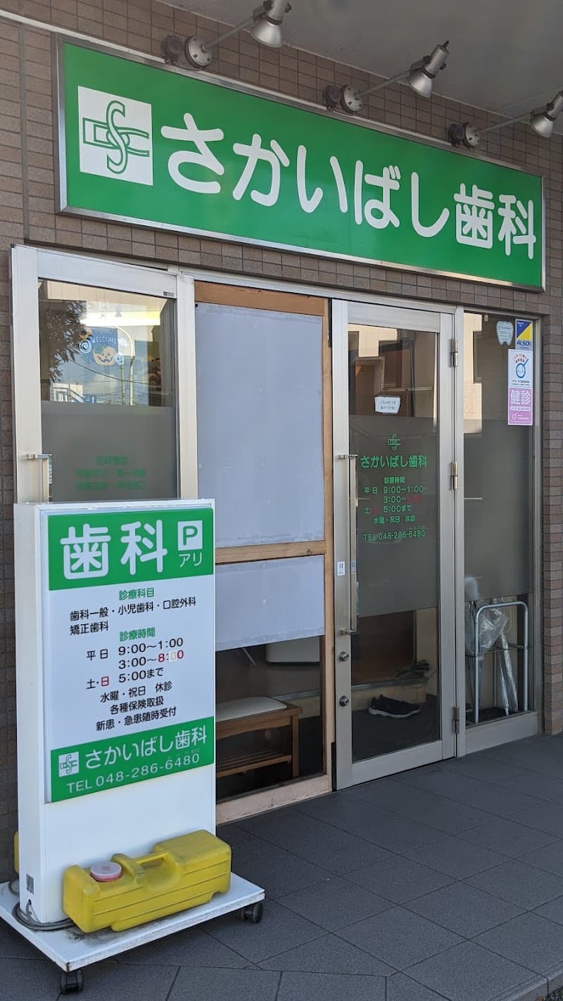 さかえ歯科クリニック