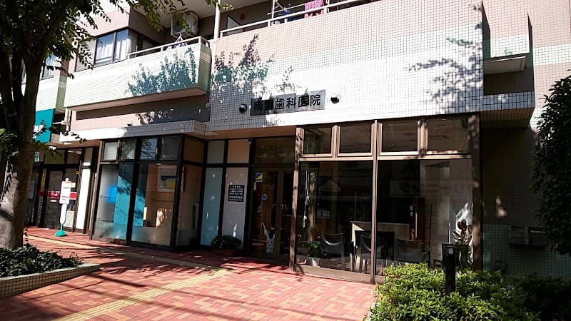 医療法人恩尚会 南雲歯科医院