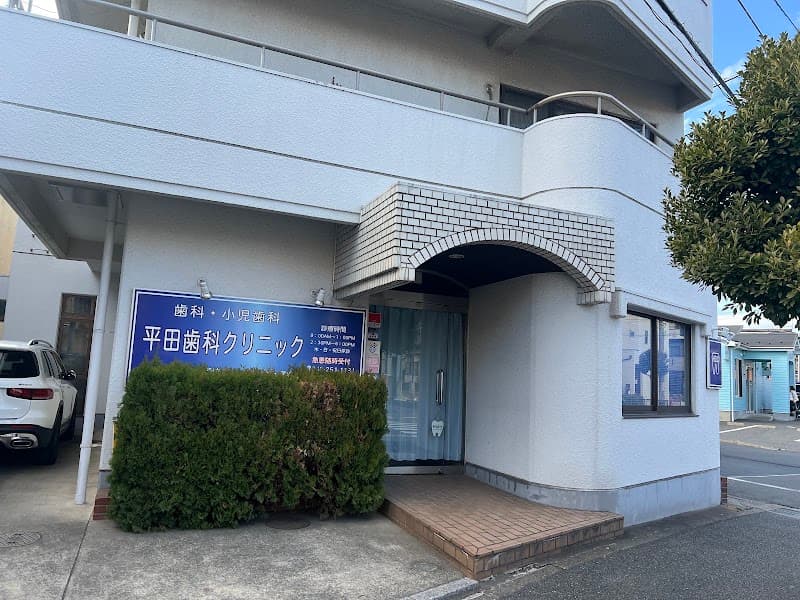 平田歯科クリニック