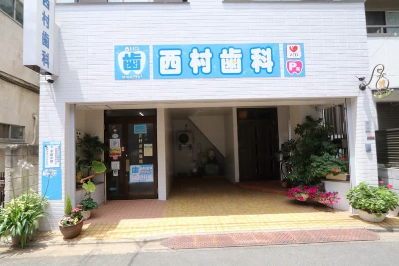 西村歯科医院